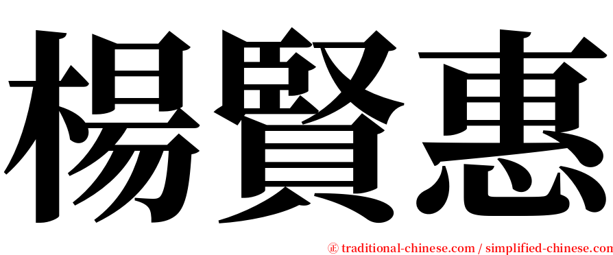 楊賢惠 serif font