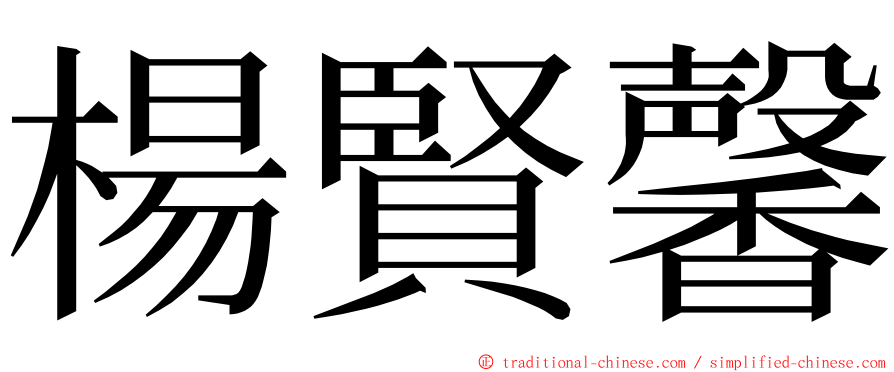 楊賢馨 ming font