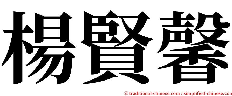 楊賢馨 serif font