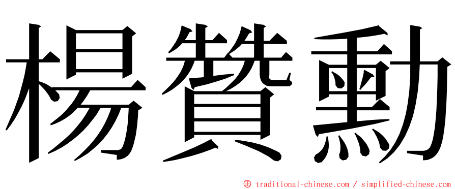 楊贊勳 ming font