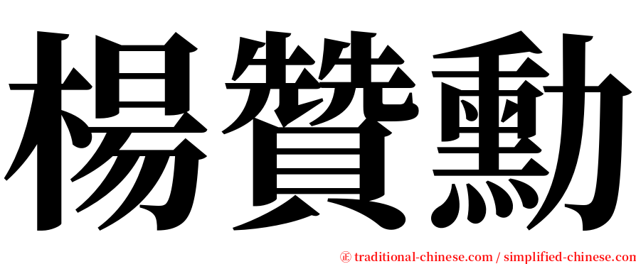 楊贊勳 serif font