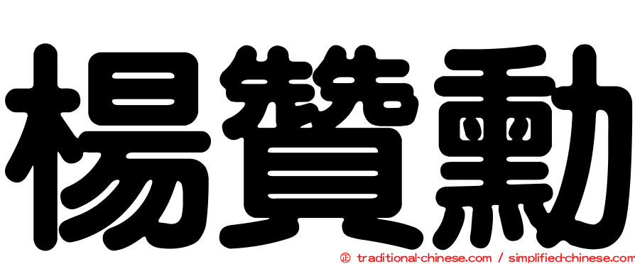 楊贊勳