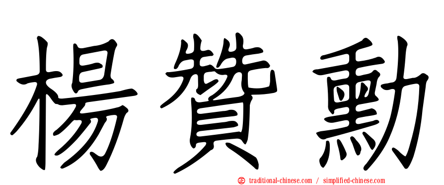 楊贊勳