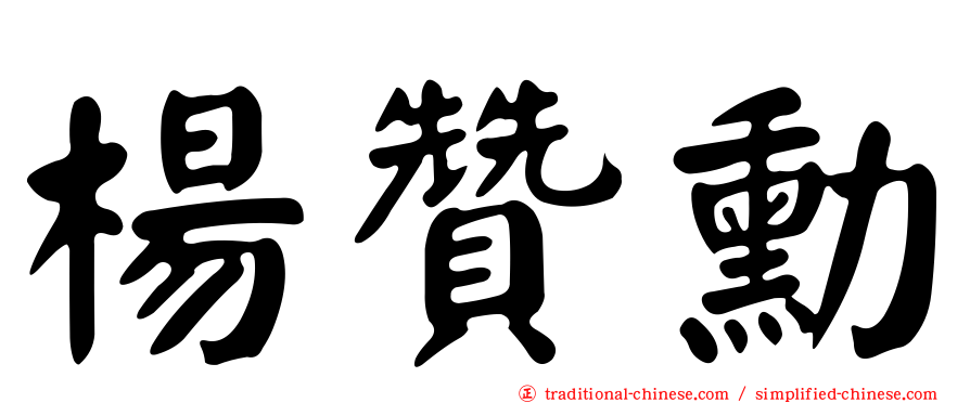 楊贊勳