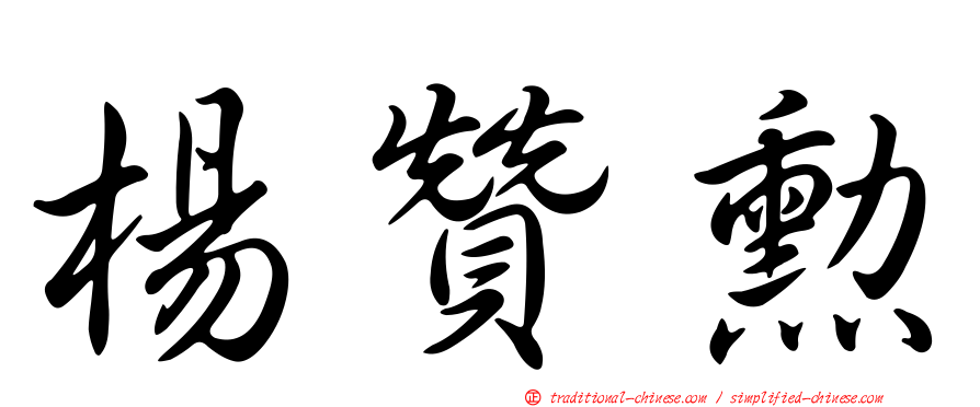 楊贊勳