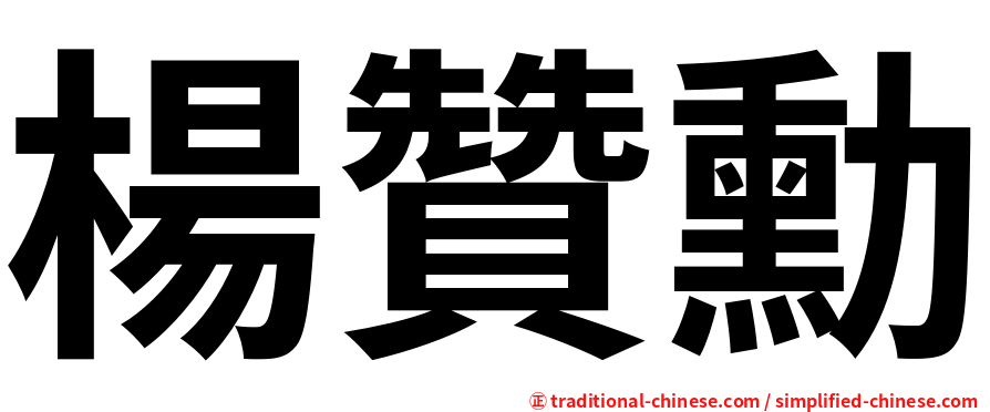 楊贊勳