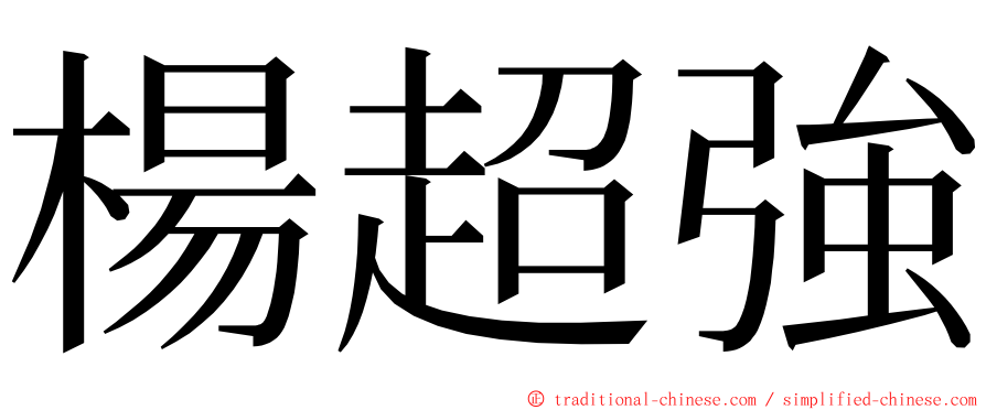 楊超強 ming font