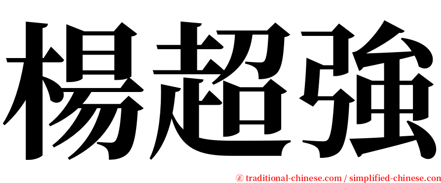 楊超強 serif font