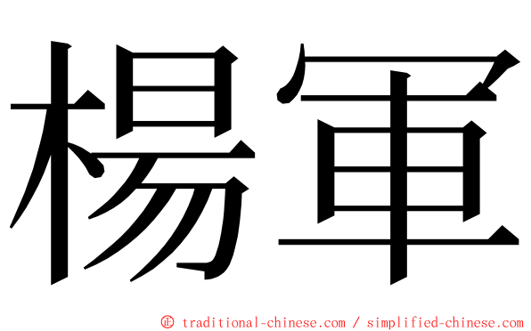 楊軍 ming font