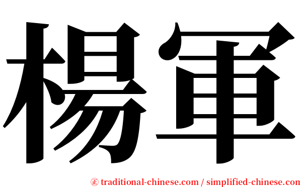楊軍 serif font