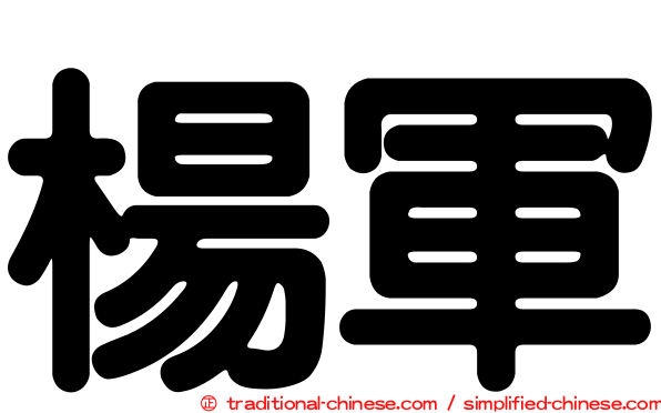 楊軍