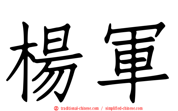 楊軍
