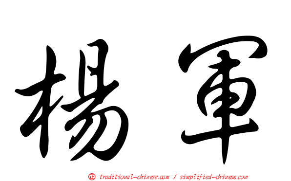 楊軍