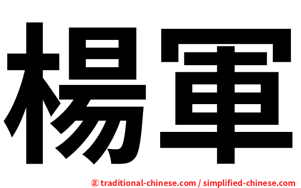 楊軍