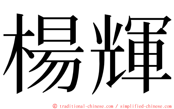 楊輝 ming font