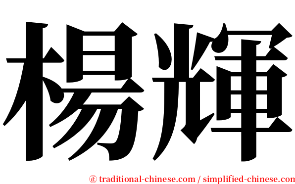 楊輝 serif font