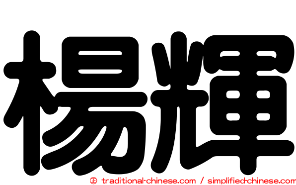 楊輝