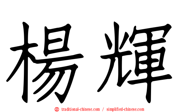 楊輝