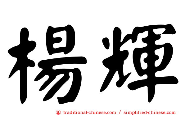 楊輝