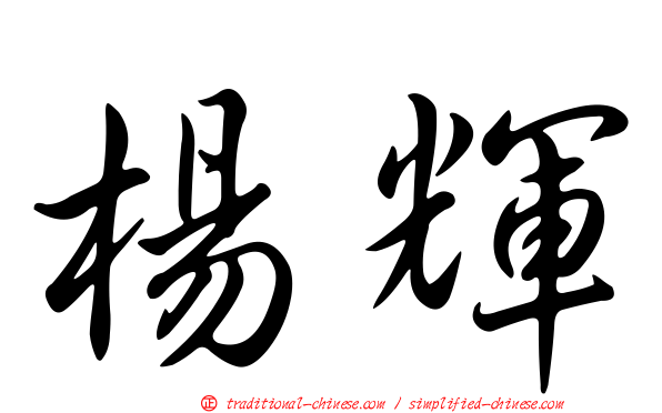 楊輝