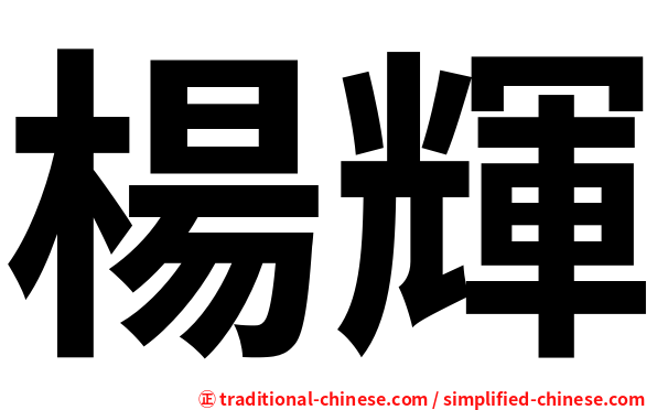 楊輝