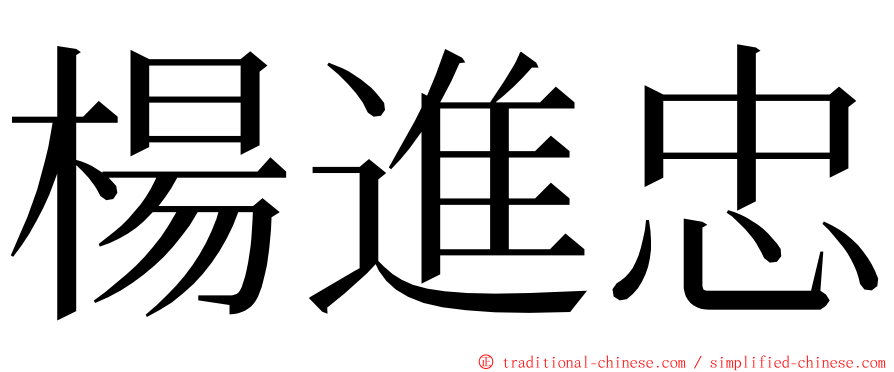 楊進忠 ming font