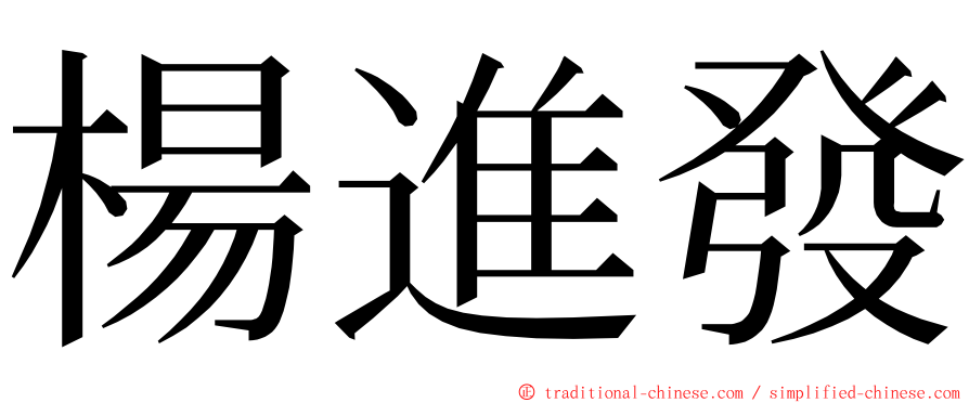 楊進發 ming font