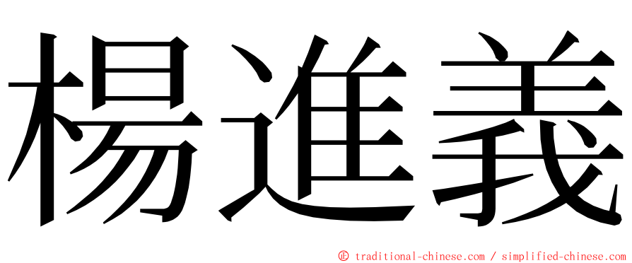 楊進義 ming font