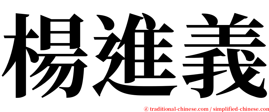 楊進義 serif font