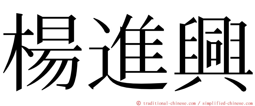 楊進興 ming font