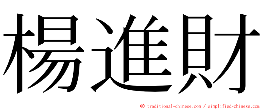 楊進財 ming font