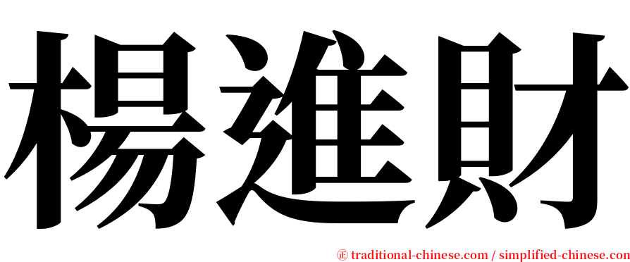 楊進財 serif font