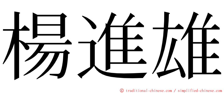 楊進雄 ming font