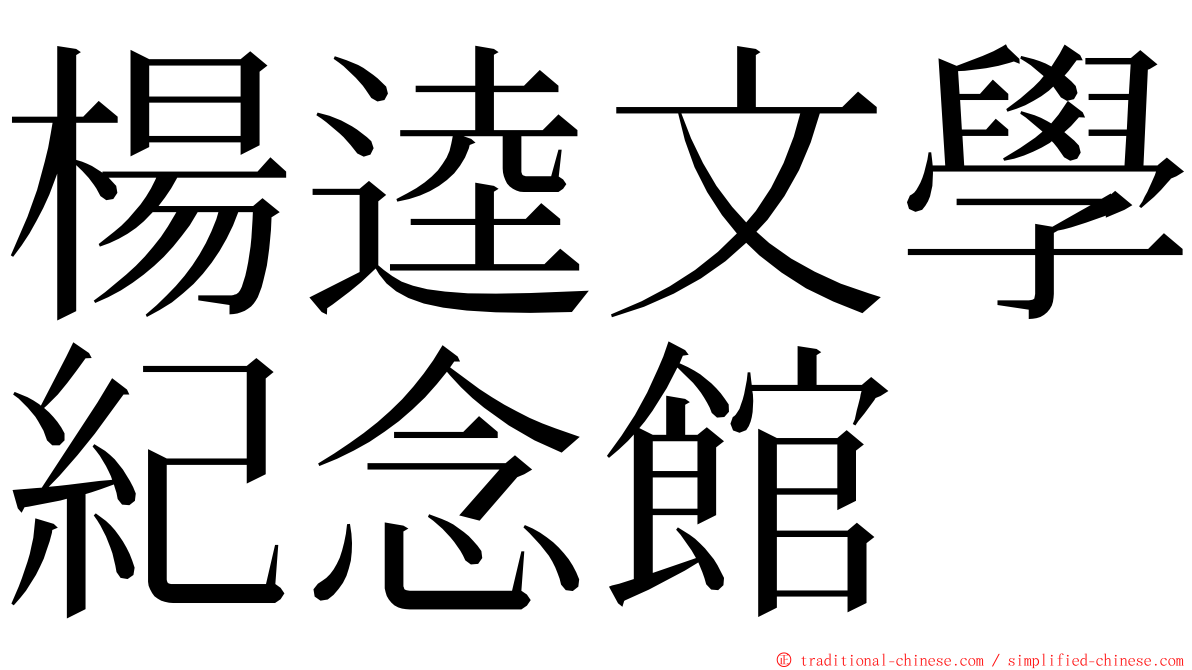 楊逵文學紀念館 ming font