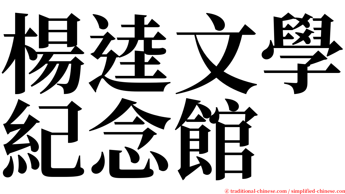 楊逵文學紀念館 serif font