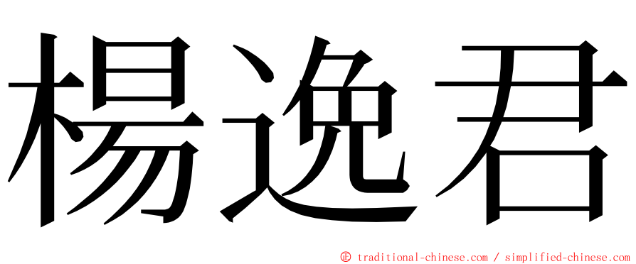 楊逸君 ming font