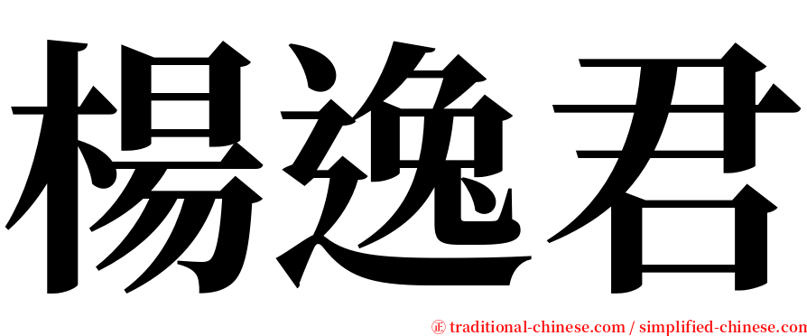 楊逸君 serif font