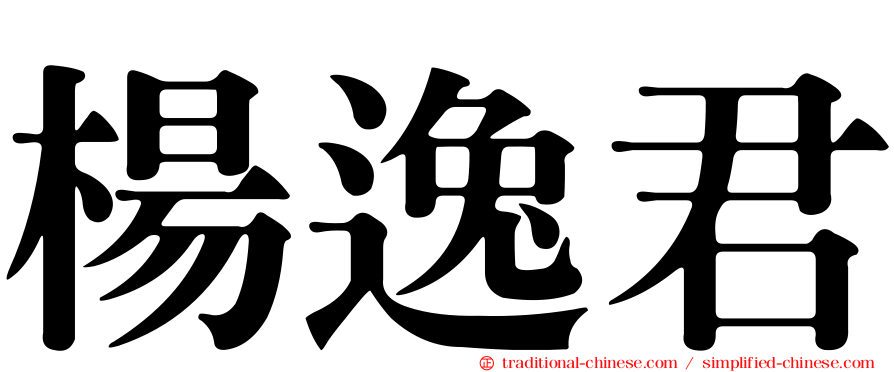 楊逸君