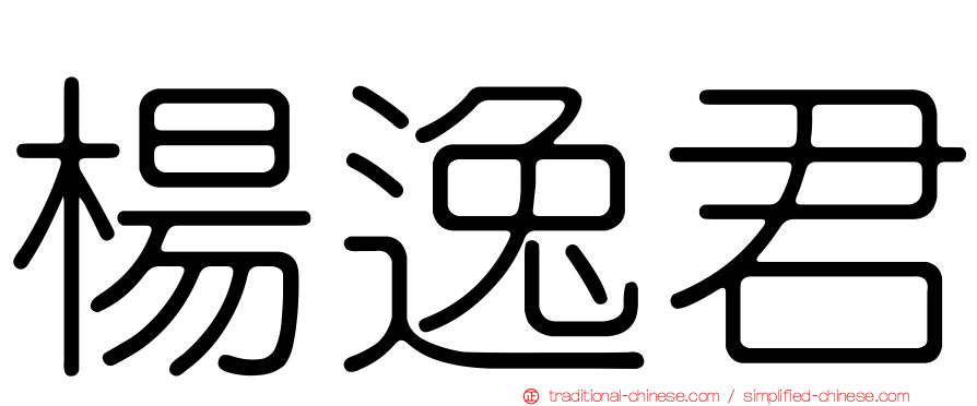 楊逸君