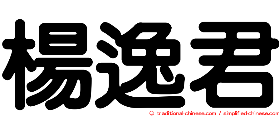 楊逸君