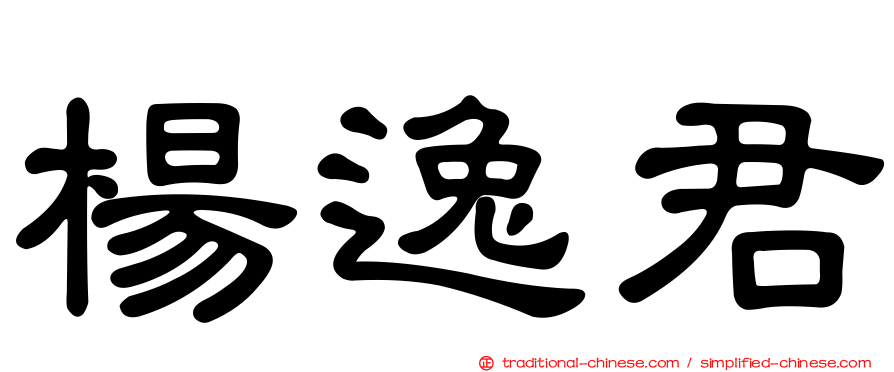 楊逸君
