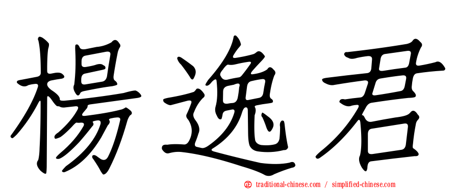 楊逸君