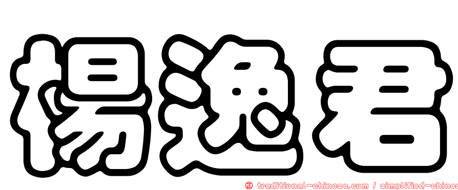 楊逸君