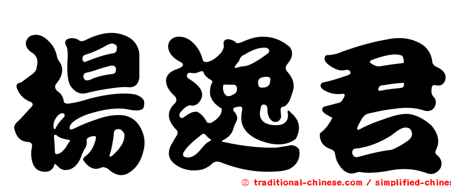 楊逸君