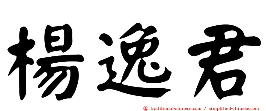 楊逸君