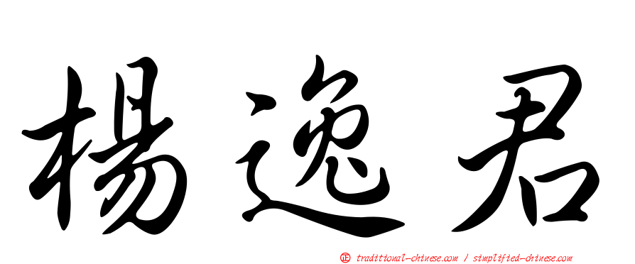 楊逸君