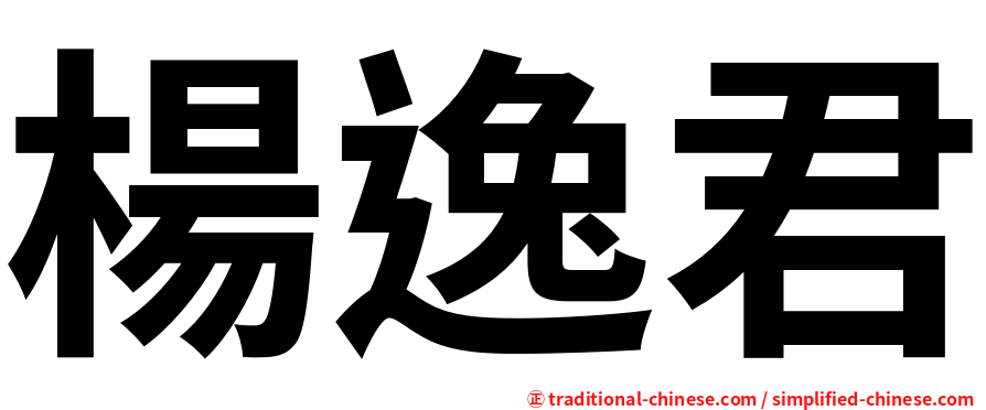 楊逸君