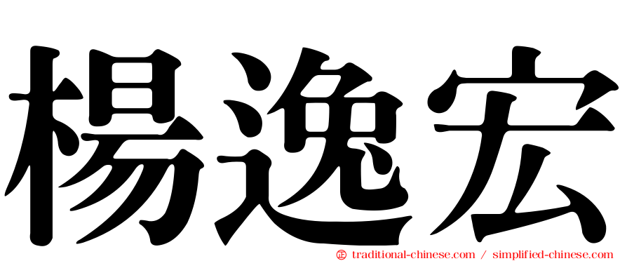 楊逸宏
