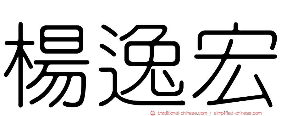 楊逸宏