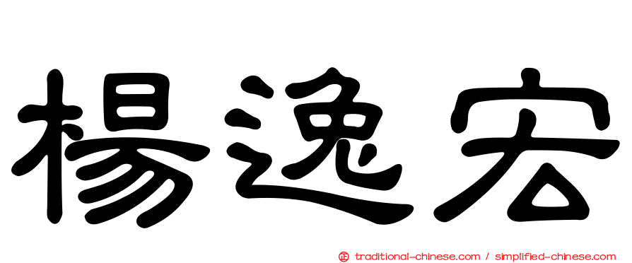 楊逸宏
